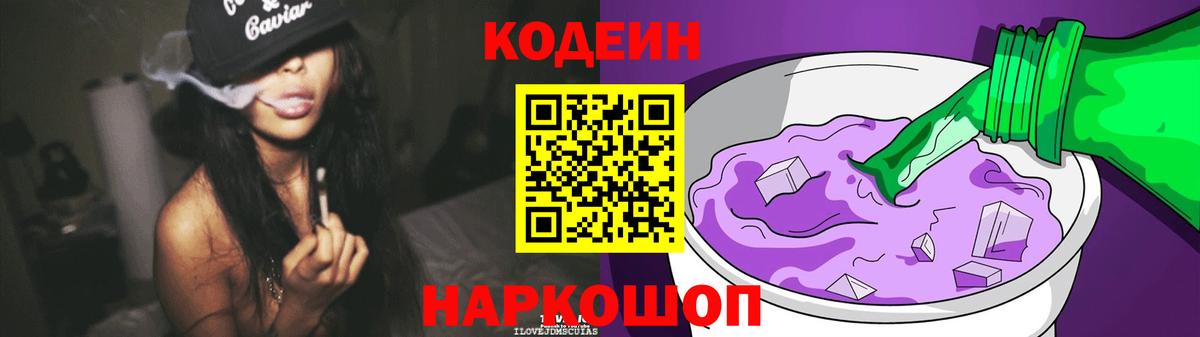 Кодеиновый сироп Lean напиток Lean (лин)  Кодеин Purple Drank  Вход с VPN  Родники 
